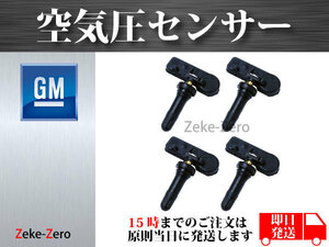 【シボレー エクスプレス 2500 2008～2014】TPMS 空気圧センサー １台分4個セット 13586335 15123145 15254101 15922396 2092368