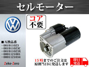 【VW ポロIV 9NBBY】セルモーター 001911023C コア不要