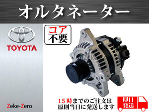 【コア不要】ウィッシュ ZGE20G ZGE20W ZGE22W ZGE25G ZGE25W オルタネーター ダイナモ 104211-3224