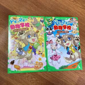 ドギーマギー動物学校 2冊