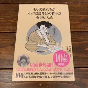 もし文豪たちがカップ焼きそばの作り方を書いたら/神田桂一/菊池良