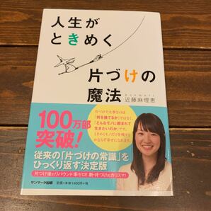 人生がときめく片づけの魔法 近藤麻理恵 サンマーク出版