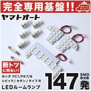 送料無料【専用基盤 断トツ147発!!】 FK8 シビック タイプＲ 専用基板 LED ルームランプ 9点セット ホンダ 室内灯 CIVIC ライト GRANDE