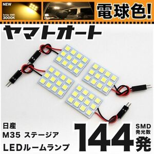 ★電球色144発★ M35 ステージア LED ルームランプ 4点 暖色 3000K パーツ ライト　STAGEA ニッサン 内装品 パーツ GRANDE アクセサリー