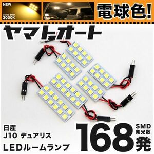 ★電球色168発★ J10 デュアリス LED ルームランプ 6点 暖色 3000K カスタムパーツ ライト DUALIS 日産 室内灯 カー用品 パーツ GRANDE