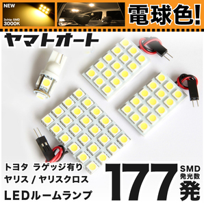 ★電球色177発★ MXPH10/15 ヤリスハイブリッド バニティ有 LED ルームランプ 4点セット 【電球色/3000K】 パーツ ライト 室内灯 TOYOTA