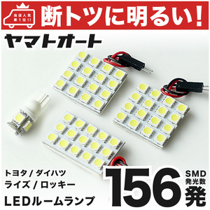 ◆ロッキー A200S A210S ダイハツ 【断トツ156発!!】 LED ルームランプ 4点セット [R1.11～] 基板タイプ ROCKY DAIHATSU ライト