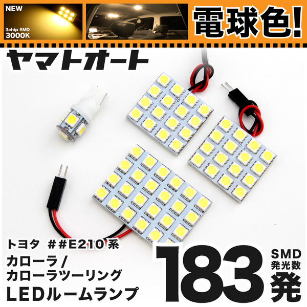 ★電球色183発★ ZWE211W/214W 新型 カローラツーリングハイブリッド LED ルームランプ 4点セット [R1.10～] アクセサリー GRANDE