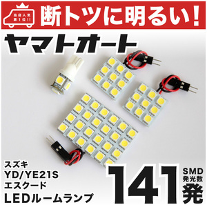 【断トツ141発!!】 YD/YE21S 新型 エスクード LED ルームランプ 4点セット [H27.10～] GRANDE ライト アクセサリー