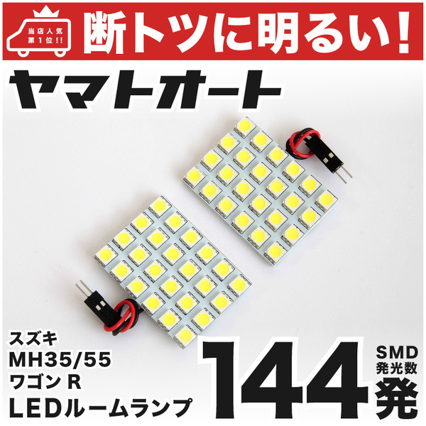 ◆【断トツ144発!!】 MH55S ワゴンRスティングレーハイブリッド LED ルームランプ 2点セット パーツ スズキ 車中泊 基板タイプ GRANDE