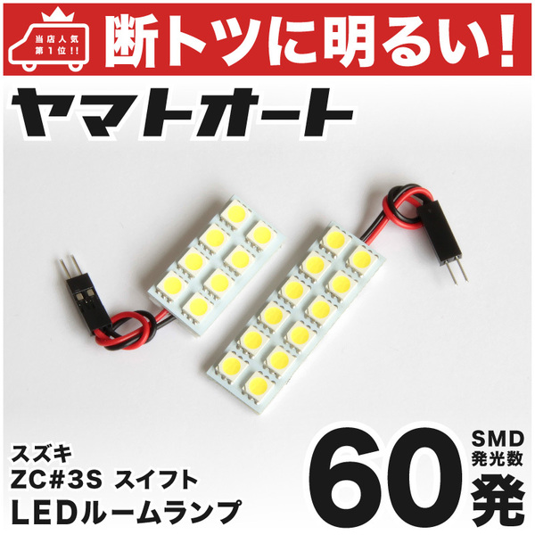 ◆ スイフト ZC#3S系 スズキ 【車検対応 断トツ60発!!】LED ルームランプ 2点セット パーツ スズキ 車中泊 基板タイプ アクセサリー