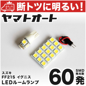 ◆イグニス FF21S スズキ【車検対応60発!!】 LED ルームランプ 2点セット [H28.2～] アクセサリー カスタムパーツ