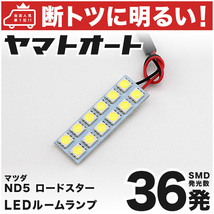 【断トツ36発!!】 ND5 ロードスター LED ルームランプ 1点 [H27.5～] パーツ マツダ 車中泊 基板タイプ GRANDE アクセサリー_画像1