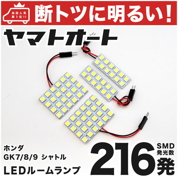 【断トツ216発!!】 GK7/8/9 シャトル LED ルームランプ 4点セット [H27.5～] GRANDE アクセサリー ライト カスタムパーツ SHUTTLE