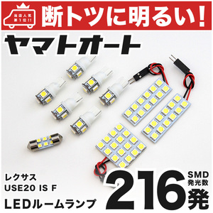 ◆レクサス ISF USE20【断トツ216発!!】 LED ルームランプ 10点セット [H19.12～] 室内灯 アクセサリー LEXUS カーパーツ