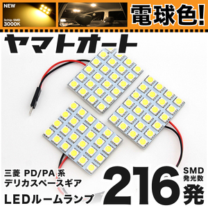 ★電球色216発★ PD/PA系 デリカスペースギア LED ルームランプ 3点セット [H6.5～H18.12] 【電球色 3000K程】 アクセサリー GRANDE