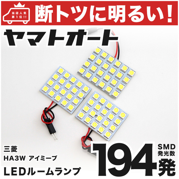 ◆ i-MiEV（アイミーブ）【断トツ192発】 HA3W LED ルームランプ 3点セット [H21.7～] ライト 室内灯 GRANDE アクセサリー カスタムパーツ