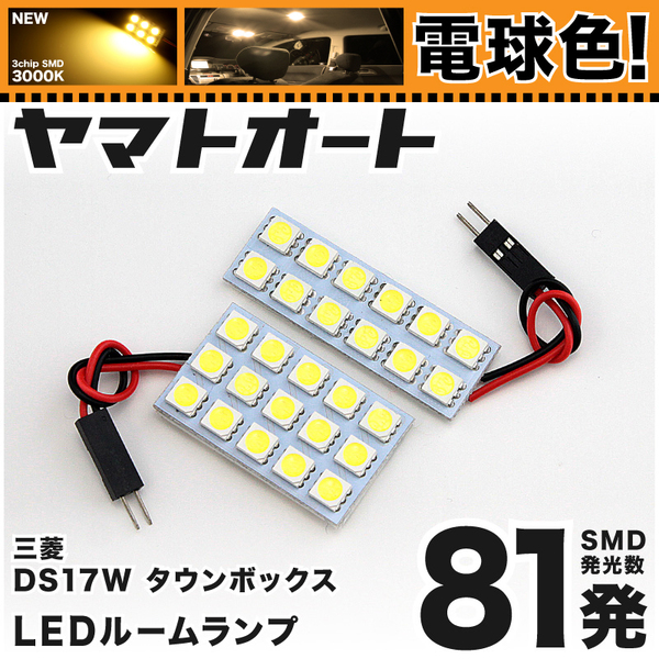 ★電球色81発★ DS17W タウンボックス LED ルームランプ 2点セット [H27.2～] 【3000K程】 パーツ ミツビシ 車中泊 GRANDE アクセサリー