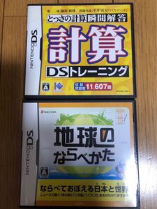 DSソフト 計算DSトレーニングと地球のならべかたのセット