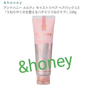 アンドハニー メルティ モイストリペア ヘアパック1本 保水オーガニック美容!髪のゆがみ、うねりを整える!即購入OK!&honey