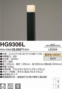 ①●★LEDガーデンライト★ ブラック 防雨形 ミニクリプトン形 電球色 HG9306L 倉庫在庫品送料無料 ガーデニング　お庭　工事必要★★