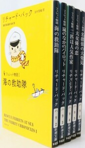 フェレット物語/全巻セット/全5巻セット/新潮文庫/リチャードバック/22054-0189-S41