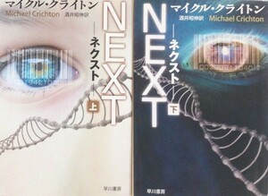 ネクスト/NEXT/全巻セット/上下巻セット/ハヤカワ文庫NV/マイクルクライトン/22054-0078-S35