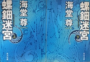 螺鈿迷宮/全巻セット/上下巻セット/角川文庫/海堂尊/22054-0137-S76