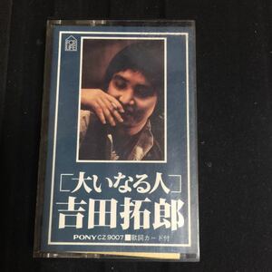 吉田拓郎 大いなる人 国内盤カセットテープ■■