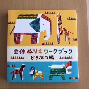 立体ぬりえ ワークブック どうぶつ編