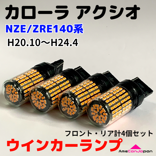 カローラ アクシオ NZE/ZRE140系 適合 LED ウインカー ランプ 爆光 S25/T20 シングル アンバー 純正球交換用 ハイフラ防止抵抗