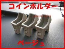 ■トヨタ純正コインホルダー■３色有■ランドクルーザー/ＦＪクルーザー/クルーガー/パッソ/サクシード/プロボックス/スパシオ/ウィンダムd_画像3