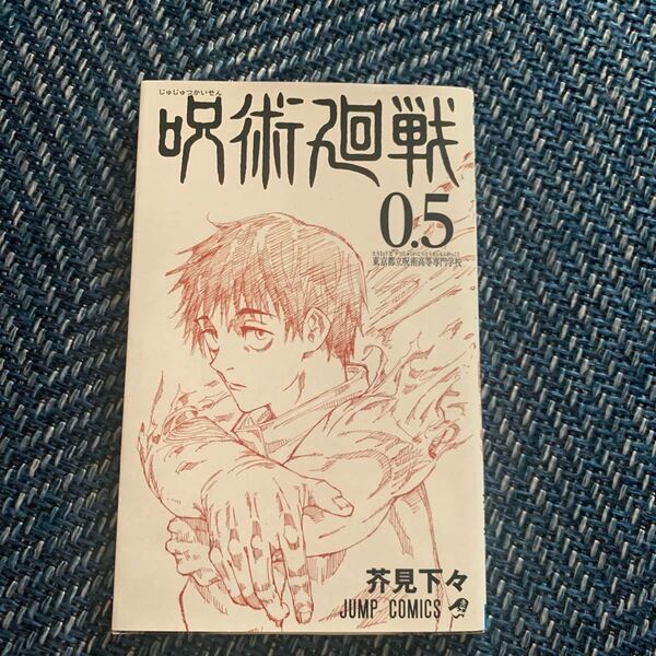 呪術廻戦 非売品