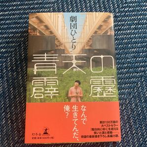 青天の霹靂／劇団ひとり (著者)