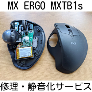 保証付き Logicool MX ERGO MXTB1s 修理 静音化 サービス スイッチ交換 修理 代行 ロジクール リペア マウス Logitech トラックボール
