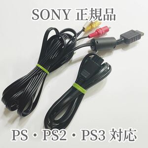 【正規品】PS PS2 PS3 対応 AVケーブル ACアダプター まとめ売り