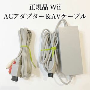 【正規品】Wii WiiU AVケーブル ACアダプター 送料無料