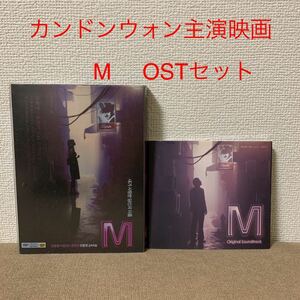 カン・ドンウォン韓国映画『M』韓国版DVD＋OSTセット