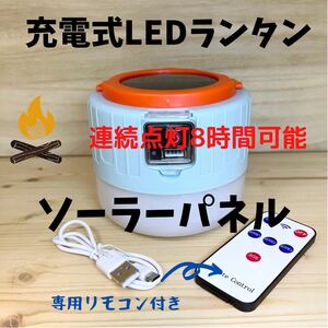 【新品同等品・動作確認済】ソーラー充電式360度LEDランタン