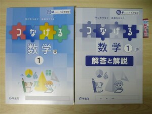 ★試験・効率★ 2022年版 学びをつなぐ 未来をひらく つなげる数学 1年 〈東京書籍〉 【生徒用】