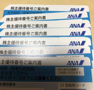 ANA株主優待券１～7枚　有効期限2022年5月31日まで☆番号通知対応