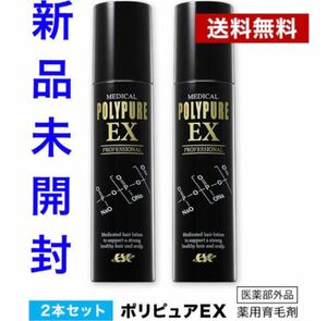 【新品未開封】薬用ポリピュアEX 2本セット　育毛剤