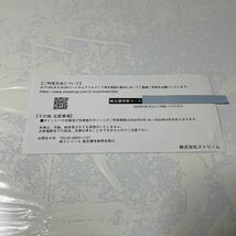 コード通知のみ 送料無料 株式会社ストリーム 株主優待券 1000円分 2023年4月30日まで お買い物券　即決700円_画像2