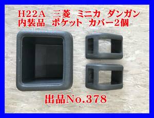 378 三菱　ミニカ　ダンガン　ＺＺ　リミテッド　Ｈ２２Ａ　Ｈ２１　３Ｇ８３　Ｈ２系　インナー　ポケット　カバー　内装品