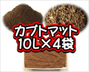 【完熟発酵カブトマット】カブトマット10L×4袋