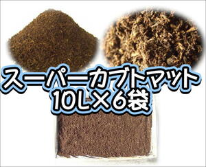 【super完熟発酵カブトマット】スーパーカブトマット　10L×6袋