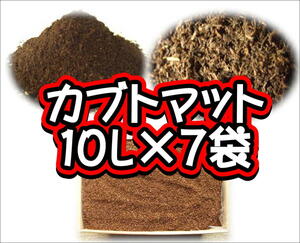 【完熟発酵カブトマット】カブトマット　10L×7袋