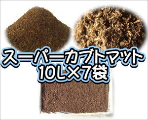 【super完熟発酵カブトマット】スーパーカブトマット　10L×7袋