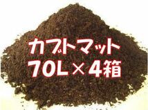 【完熟発酵カブトマット】カブトマット　70L（大袋）【４箱】_画像1