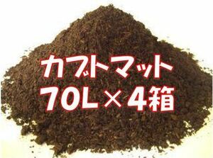 【完熟発酵カブトマット】カブトマット　70L（大袋）【４箱】